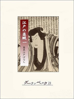 cover image of 江戸の盗賊（一）鳶魚江戸ばなし